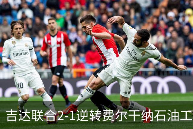 吉达联合2-1逆转费尔干纳石油工人，恩-内斯里任意球绝杀