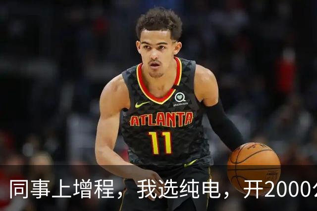 同事上增程，我选纯电，开2000公里后我沉默：劝大家别盲目跟风！