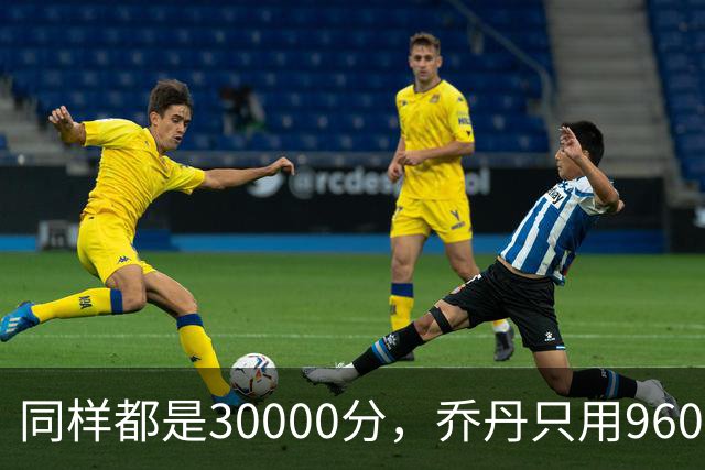 同样都是30000分，乔丹只用960场，科比1180场，詹姆斯呢？