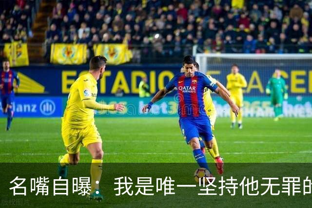 名嘴自曝：我是唯一坚持他无罪的人，35年后还在被骂