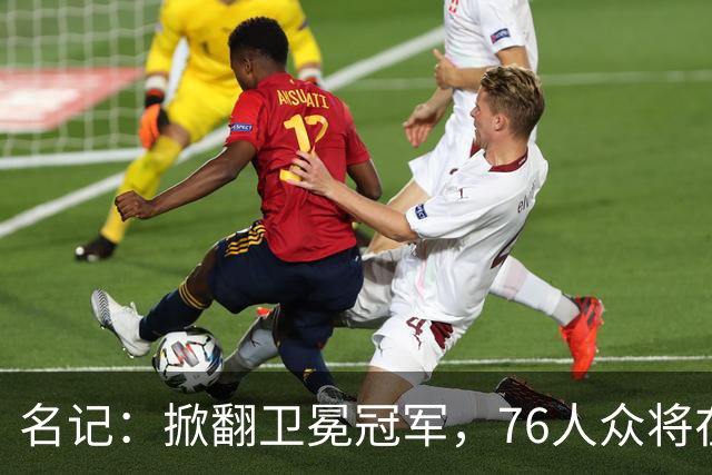 名记：掀翻卫冕冠军，76人众将在进攻端做出巨大牺牲