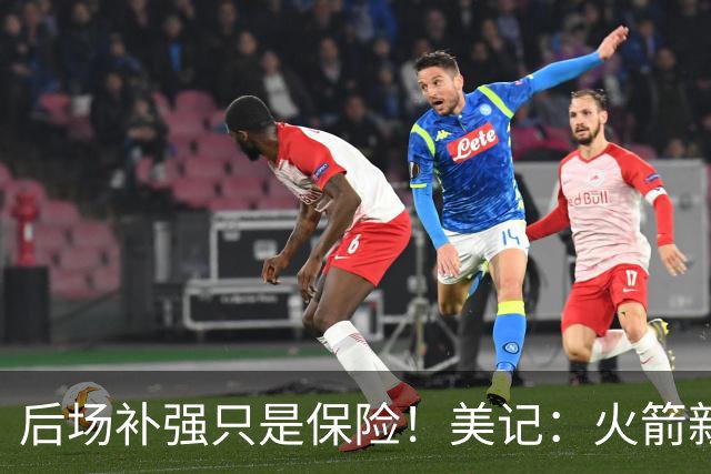 后场补强只是保险！美记：火箭新赛季上限要看伤愈归来的范弗里特
