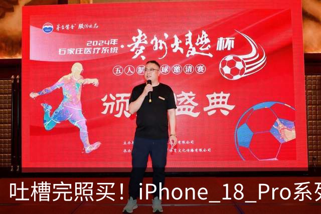 吐槽完照买！iPhone 18 Pro系列开售7天国内销量接近130万台：是上代同期的115%