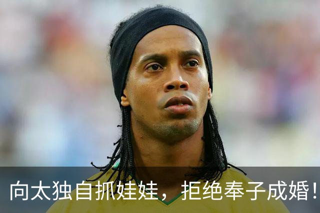 向太独自抓娃娃，拒绝奉子成婚！