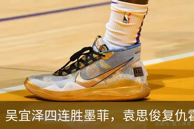吴宜泽四连胜墨菲，袁思俊复仇霍尔特，深圳公开赛半决赛对阵赛程