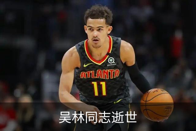 吴林同志逝世