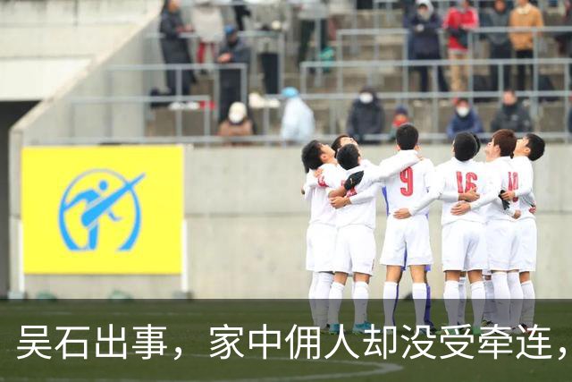 吴石出事，家中佣人却没受牵连，原因是她拒绝了吴石的一个提议