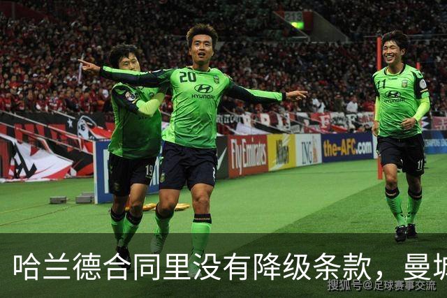 哈兰德合同里没有降级条款，曼城这步棋藏了什么