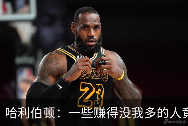 哈利伯顿：一些赚得没我多的人竟天天坐私人飞机 我看着账单肉疼
