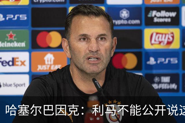 哈塞尔巴因克：利马不能公开说这些话，预计他接下来会被弃用