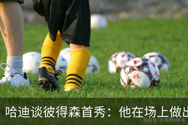 哈迪谈彼得森首秀：他在场上做出了很好的选择 只是手感欠佳