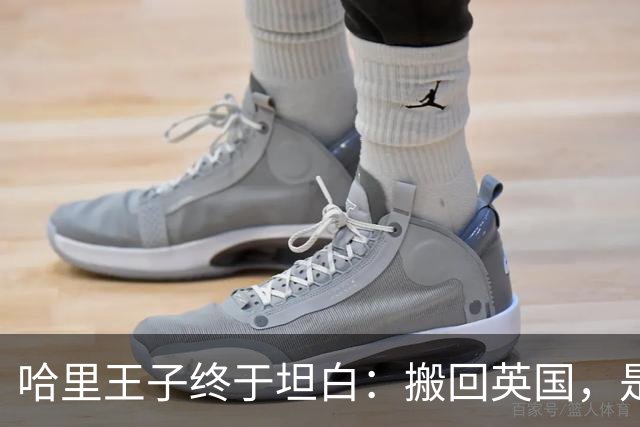 哈里王子终于坦白：搬回英国，是为了两个孩子