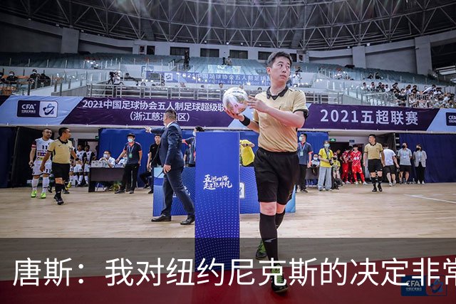 唐斯：我对纽约尼克斯的决定非常失望