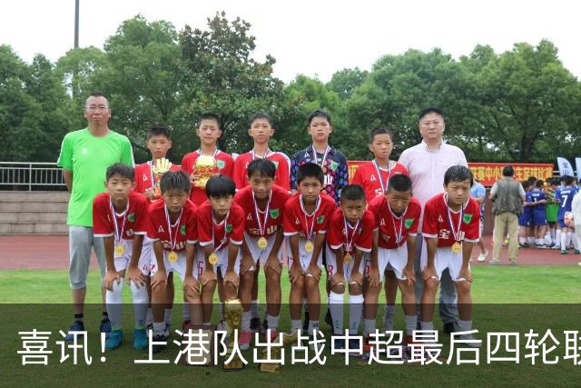 喜讯！上港队出战中超最后四轮联赛，将迎来久违强援复出助阵