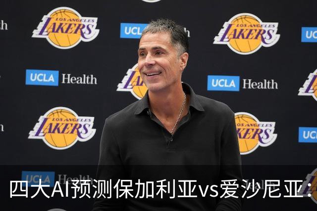 四大AI预测保加利亚vs爱沙尼亚：两家看好主胜，两家猜平局
