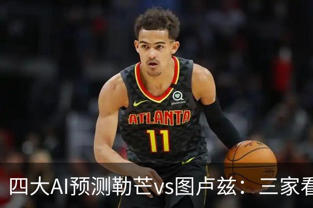 四大AI预测勒芒vs图卢兹：三家看好客胜，一家猜平局