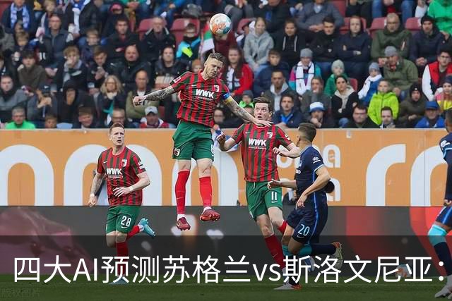 四大AI预测苏格兰vs斯洛文尼亚：三家看好主胜，豆包建议平局