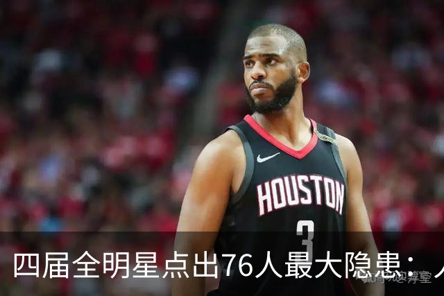 四届全明星点出76人最大隐患：人多球只有一个