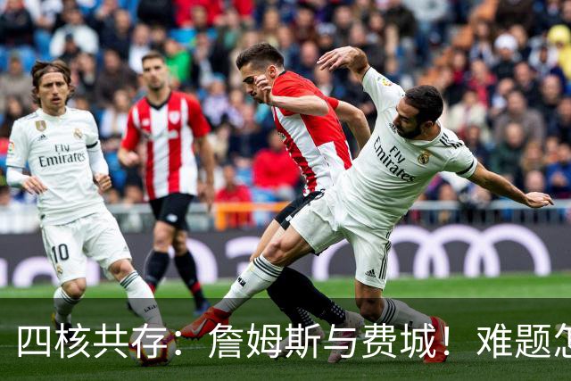 四核共存：詹姆斯与费城！难题怎么解？