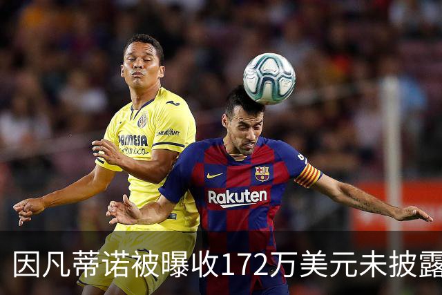 因凡蒂诺被曝收172万美元未披露款项，国际足联发言人否认违规