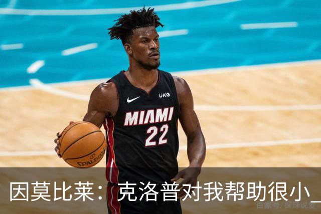 因莫比莱：克洛普对我帮助很小 我也许该道歉；未来想执教意大利