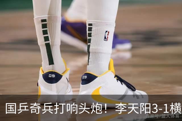 国乒奇兵打响头炮！李天阳3-1横扫开门红 狙击松岛辉空的伏笔埋下