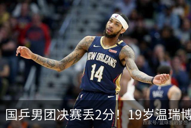 国乒男团决赛丢2分！19岁温瑞博自责：一夜清空社媒 只留下2个字！隔天轰出11-0