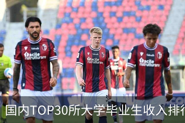 国内TOP30所大学毕业生收入排行榜出炉：清华封顶，第二不是北大