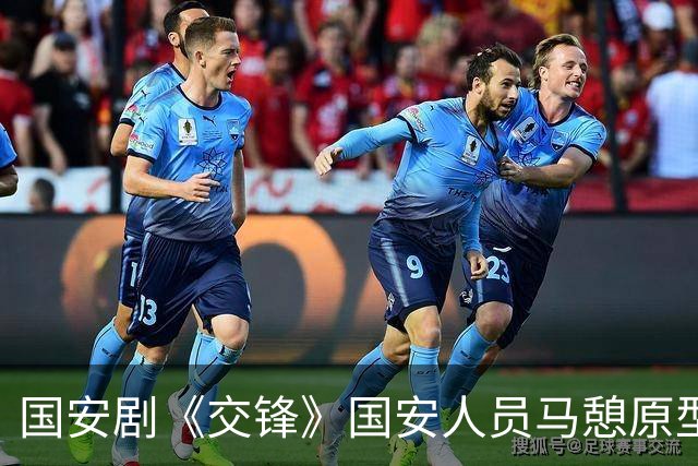 国安剧《交锋》国安人员马憩原型原来是她