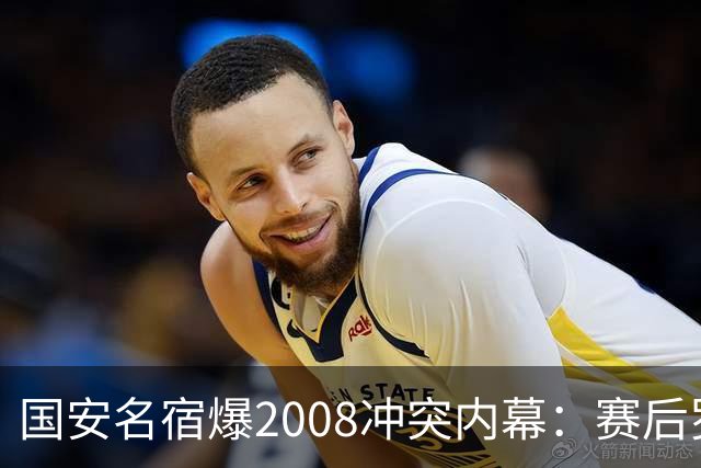 国安名宿爆2008冲突内幕：赛后罗总第一个发短信，禁赛后奖金照发