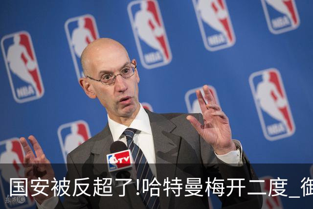 国安被反超了!哈特曼梅开二度 御林军2-3落后联城