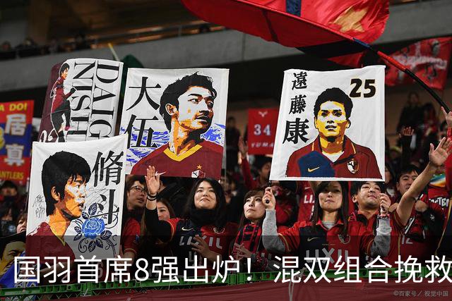 国羽首席8强出炉！混双组合挽救3赛点逆转，韩悦首局轰21-10！