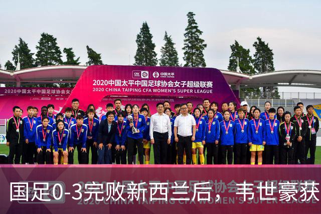 国足0-3完败新西兰后，韦世豪获对手点名表扬：他很有想法，很难防守