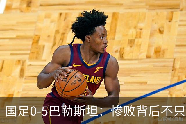 国足0-5巴勒斯坦：惨败背后不只是比分，邵佳一道歉，球迷不买账