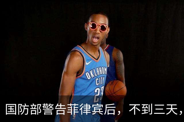 国防部警告菲律宾后，不到三天，解放军开始行动，台当局太不应该