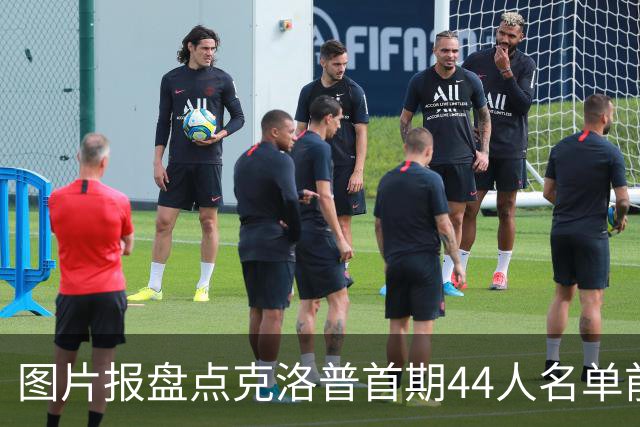 图片报盘点克洛普首期44人名单前景：卡尔、比塞克有望再次入选