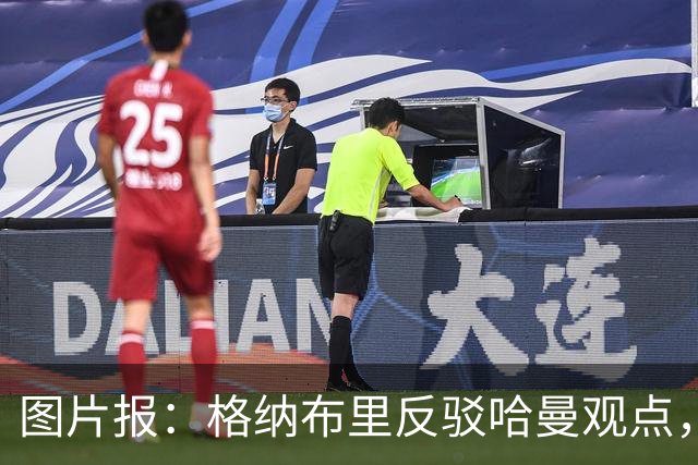 图片报：格纳布里反驳哈曼观点，不认同拜仁过度依赖奥利塞