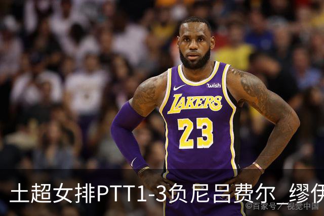 土超女排PTT1-3负尼吕费尔 缪伊雯首秀替补夺1分