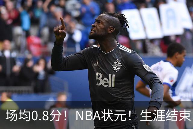 场均0.8分！NBA状元！生涯结束了