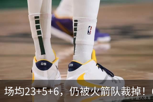 场均23+5+6，仍被火箭队裁掉！6大控卫扎堆，24岁后卫告别航天城