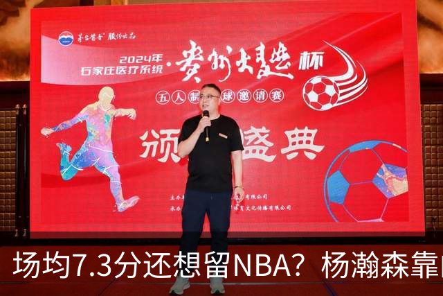 场均7.3分还想留NBA？杨瀚森靠的不只是球技，是14亿人的遥控器