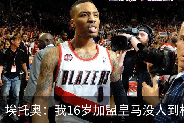埃托奥：我16岁加盟皇马没人到机场接我，但我不怨恨皇马