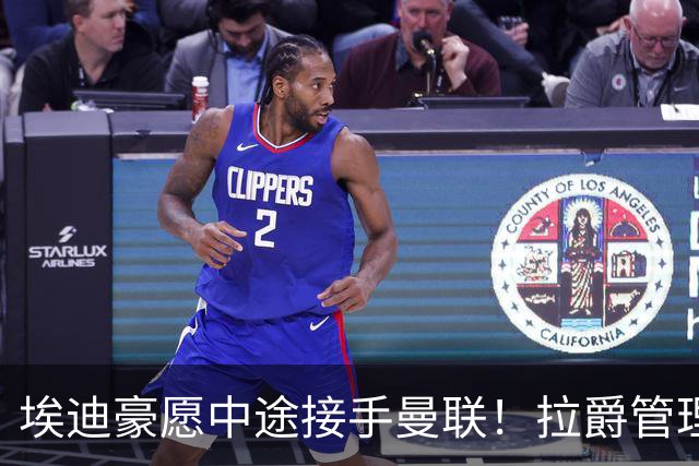 埃迪豪愿中途接手曼联！拉爵管理团队仍犹豫不决，卡里克暂不下课