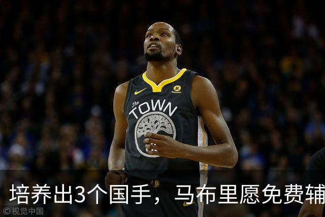 培养出3个国手，马布里愿免费辅佐本土主帅！男篮还在犹豫什么？