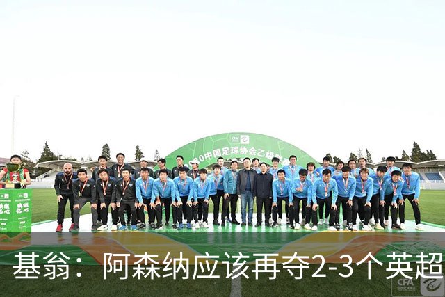 基翁：阿森纳应该再夺2-3个英超冠军后再扩建酋长球场