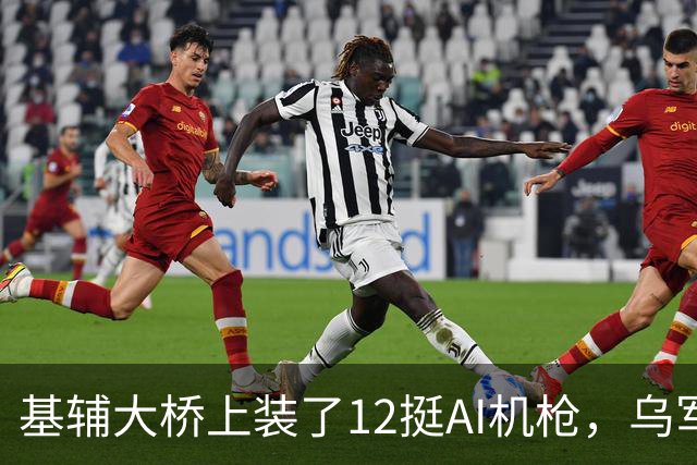 基辅大桥上装了12挺AI机枪，乌军拦截率却只有57%，问题出在哪？