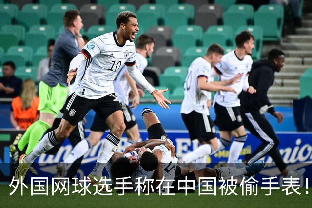 外国网球选手称在中国被偷手表！愤怒控诉 网友：肯定不是中国人偷的