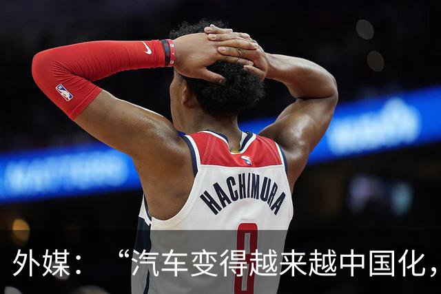 外媒：“汽车变得越来越中国化，这一趋势在巴黎尤为明显”