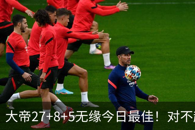 大帝27+8+5无缘今日最佳！对不起，你碰到暴走的库里了