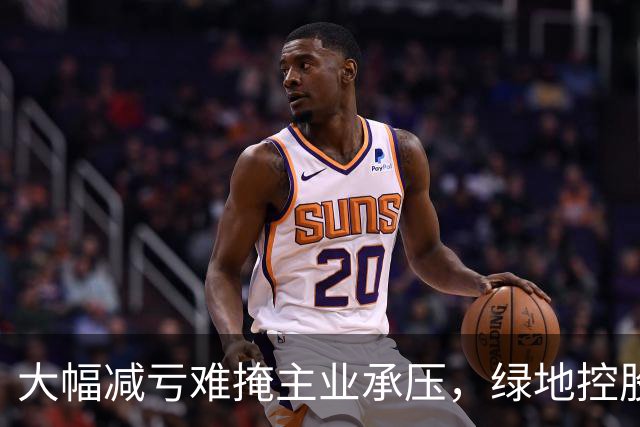 大幅减亏难掩主业承压，绿地控股营收下滑近三成，338亿元逾期债务催生批量诉讼